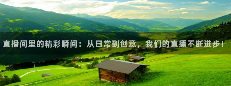 直播间里的精彩瞬间：从日常到创意，我们的直播不断进步！