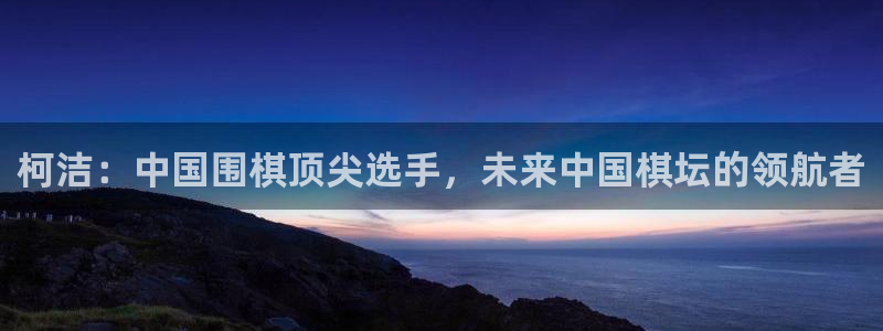 柯洁：中国围棋顶尖选手，未来中国棋坛的领航者